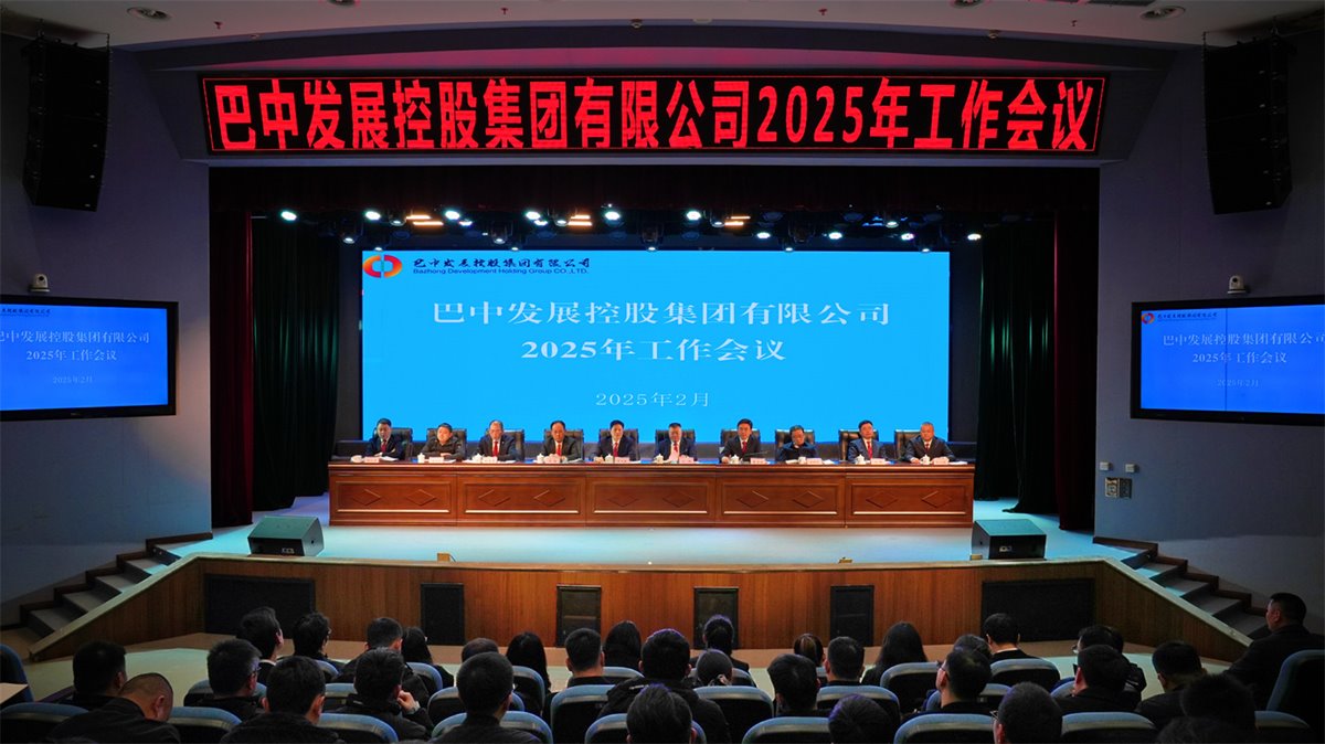 巴中發(fā)展控股集團有限公司召開凝心聚力、集成能力目標任務(wù)動員會