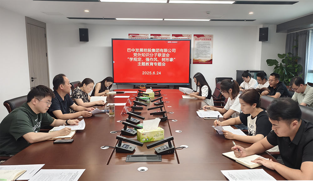 巴中發(fā)展集團黨外知識分子聯(lián)誼會召開“學規(guī)定、強作風、樹形象”主題教育專題會